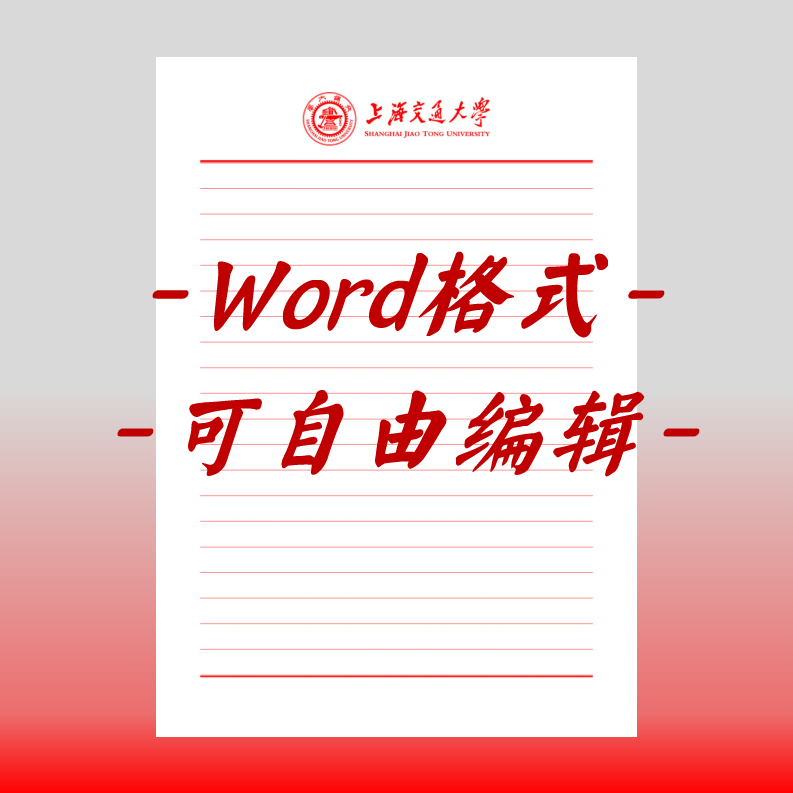 上海交通大学稿纸电子版信纸抬头信纸信笺word红色草稿纸汇报docx