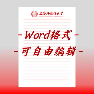 上海外国语大学稿纸电子版信纸抬头信纸信笺word红色草稿纸汇报do