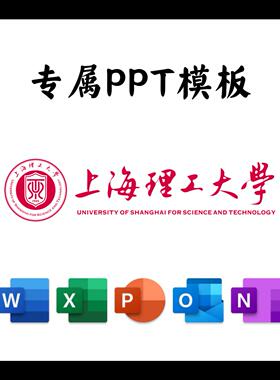 上海理工大学PPT模板USST答辩PPT开题中期结题毕业答辩简约大气