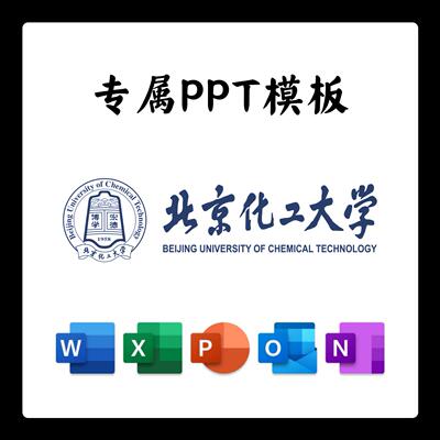 北京化工大学PPT模板北化答辩PPT开题中期结题毕业答辩简约大气