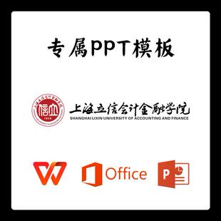 上海立信会计金融学院PPT模板立信答辩PPT开题中期结题毕业答辩