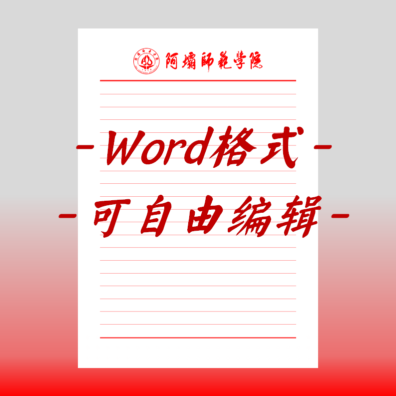 阿坝师范学院稿纸电子版信纸抬头信笺word红色草稿纸汇报docx高清