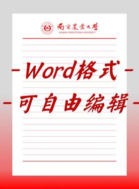南京农业大学稿纸电子版信纸抬头信笺word红色草稿纸汇报docx高清