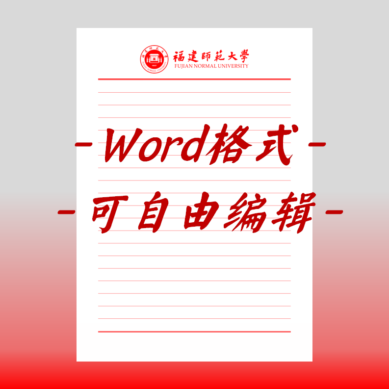 福建师范大学稿纸电子版信纸抬头信笺word红色草稿纸信纸汇报docx