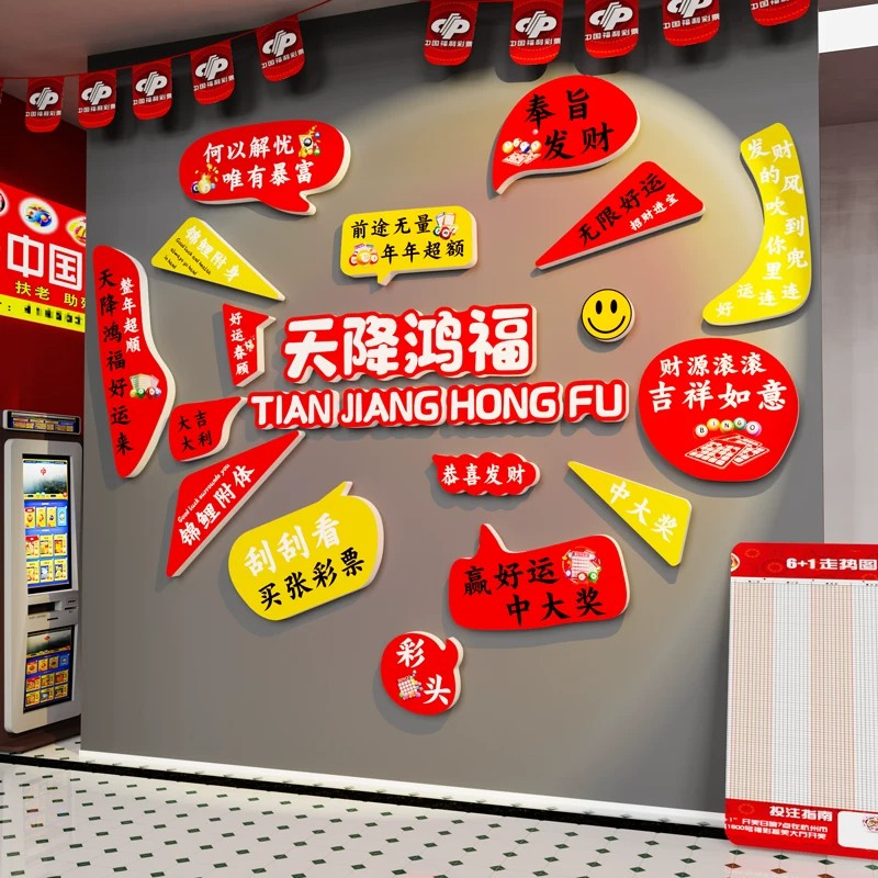 网红彩票店财神爷墙贴纸体彩福彩刮刮乐门店背景墙面装饰布置贴画