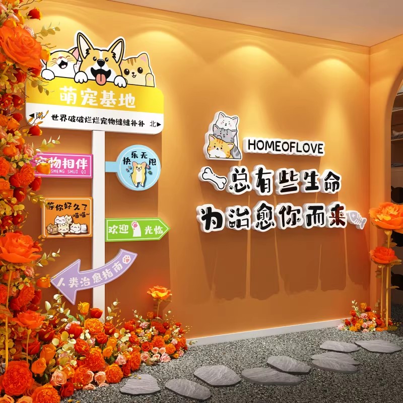 宠物店门口网红打卡背景墙面装饰医院乐园玻璃贴纸壁挂画氛围布置