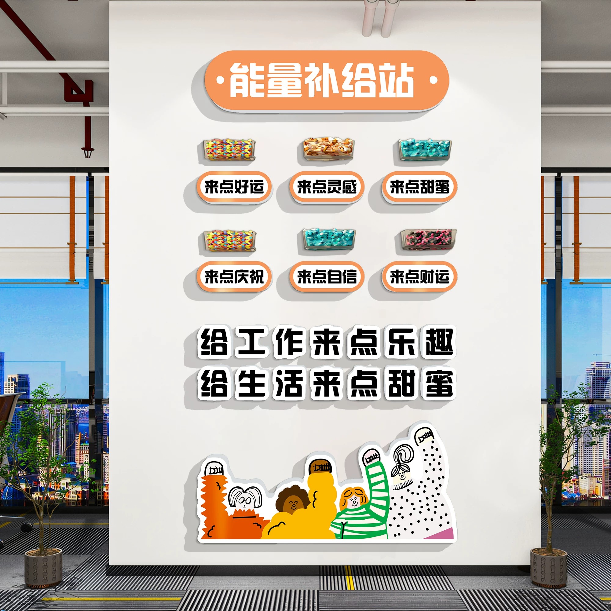 糖果风能量补给站墙贴标识牌公司办公室茶水间装饰企业文化标语墙