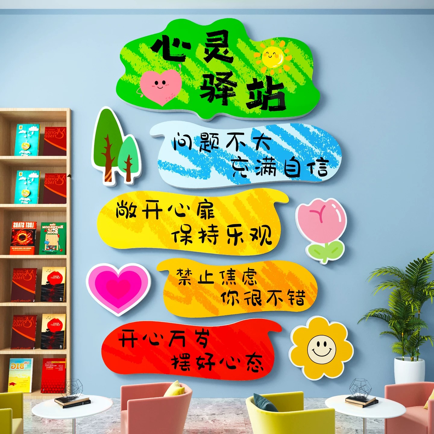 心灵驿站文化墙墙贴儿童心理辅导教室心理咨询角健康氛围布置装饰