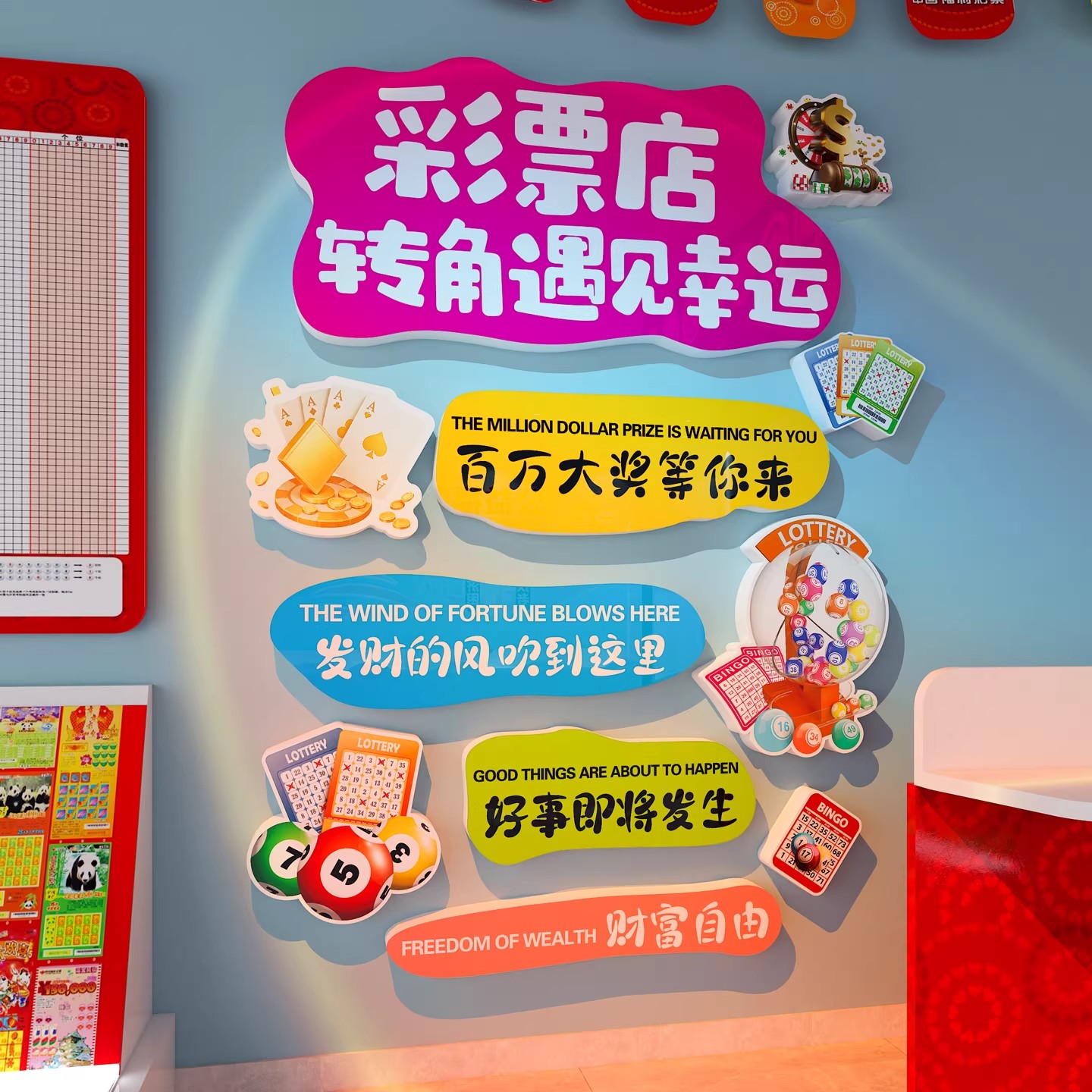 彩票店网红墙贴纸中国体育福利形象站氛围布置用品刮刮乐广告海报
