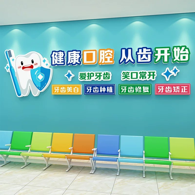 口腔诊所墙面装饰墙贴牙科门诊文化形象海报医院诊室背景宣传置贴