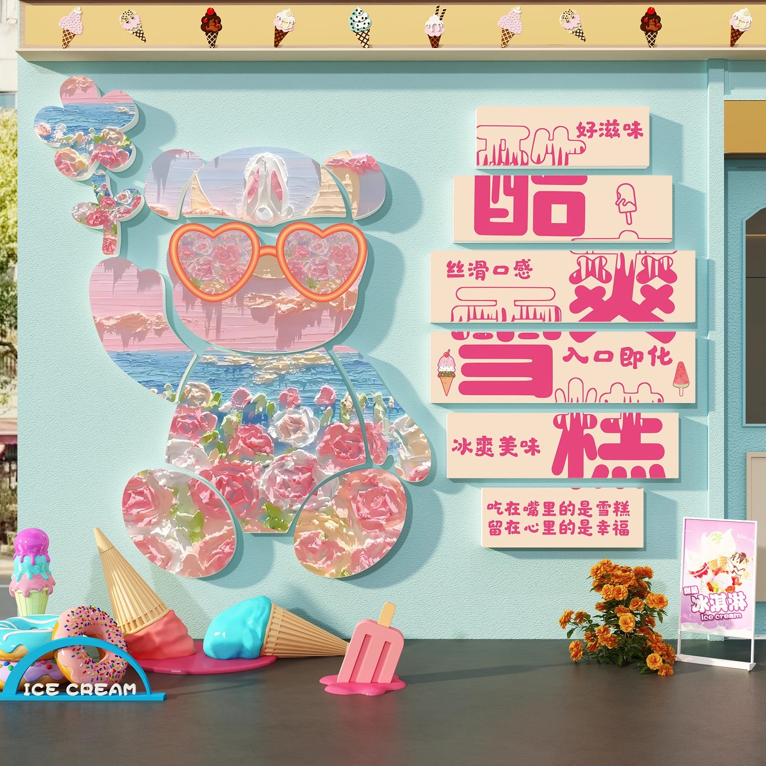 网红打卡拍照区布置雪糕冰淇淋墙面零食冷饮店装饰氛围广告牌贴纸