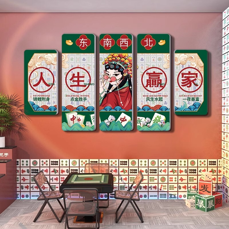 国潮风棋艺室装饰贴纸麻将馆包厢文化背景墙布置棋牌室标语墙贴画