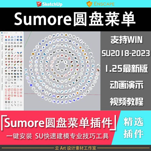 草图大师Sumore1.25圆盘菜单建筑景观异形建模扩展百款插件合集
