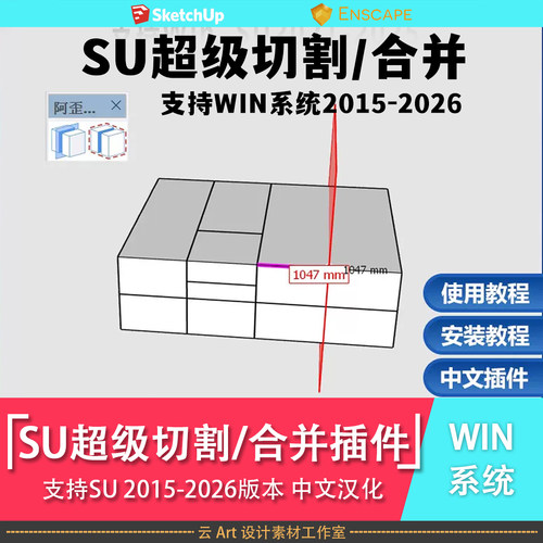 Sketchup超级切割/合并XYZ轴切割显示尺寸插件 支持2015-2026版本