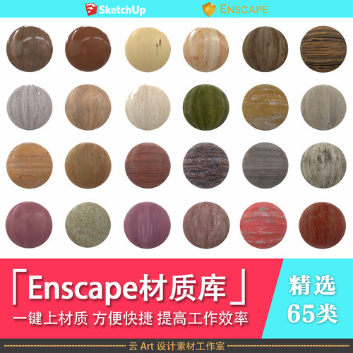 Enscape材质库草图大师联盟贴图石材木纹瓷砖预设凹凸通道素材库