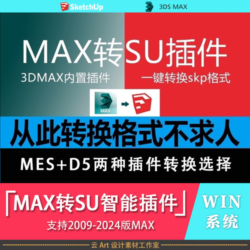 新版MAX转SU插件 MES+D5一键转换su模型 适用于2009-2024版本max