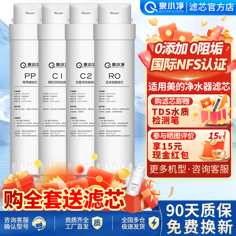 泉小净适用美的净水器滤芯