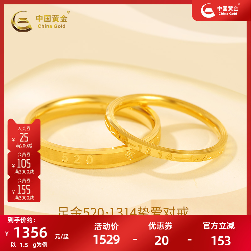 中国黄金足金5201314情侣对戒女