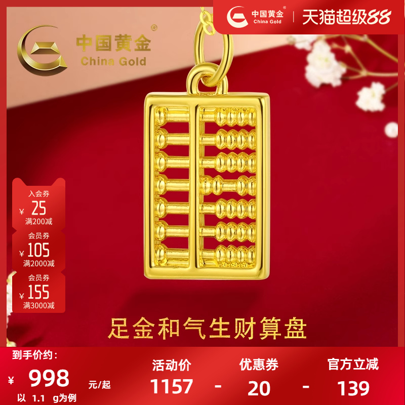 中国黄金5D硬金算盘吊坠