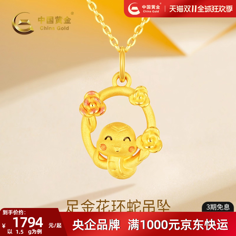 中国黄金999珐琅花环蛇吊坠纯金