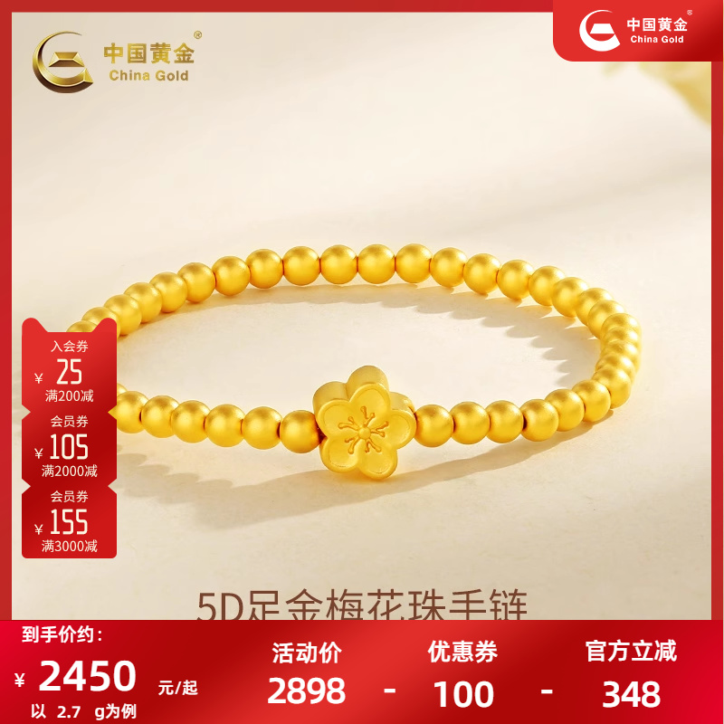 中国黄金足金梅花光珠手链女