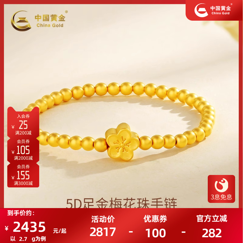 中国黄金足金梅花光珠手链女