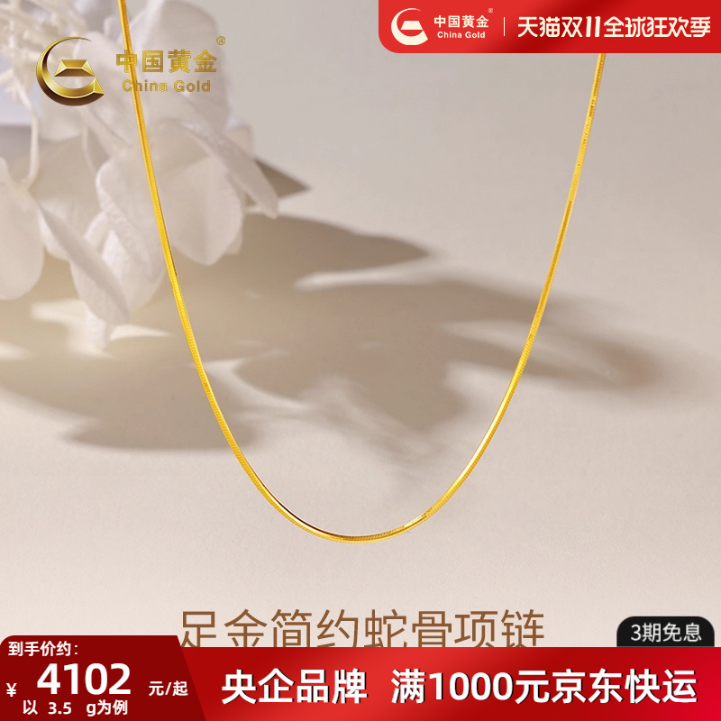 中国黄金999足金蛇骨链M扣