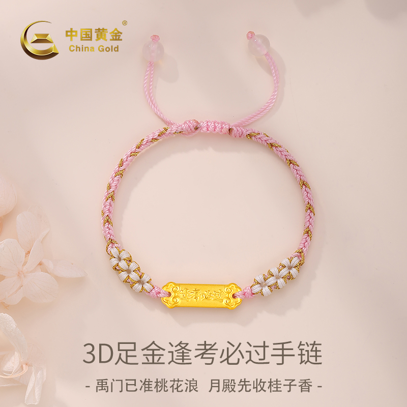 中国黄金足金逢考必过手链
