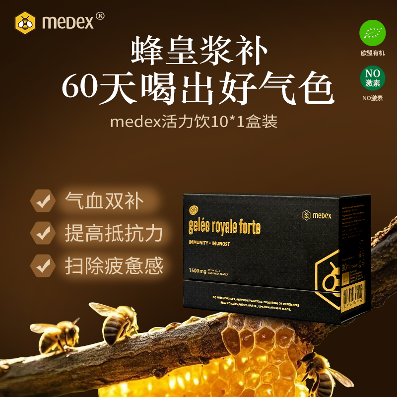medex麦蒂克斯黄金蜂萃活力饮自然免疫配方增强活力年轻态10瓶*盒