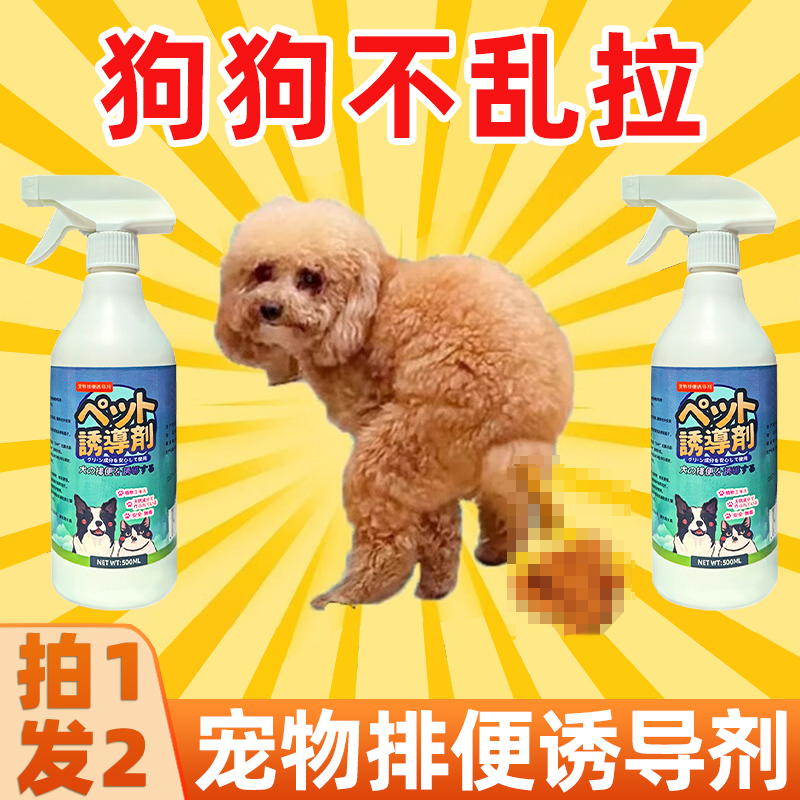 狗狗诱导剂防狗乱拉屎尿喷剂神器定点排便宠物一闻就大小便的用品