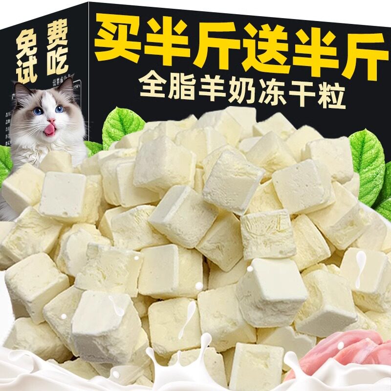 猫咪零食冻干羊奶粒奶酪块磨牙棒宠物狗狗幼猫犬拌粮试吃
