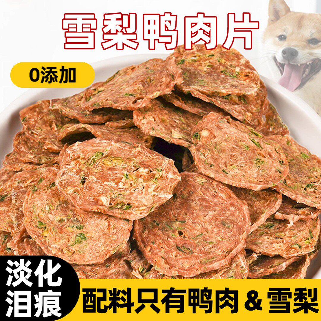 狗狗零食鸭肉雪梨片磨牙淡化泪痕薯片比熊小型犬宠物肉干训练奖励