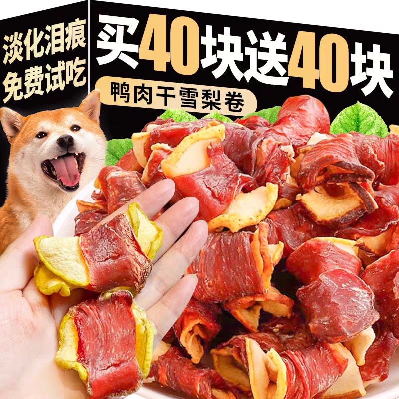 淡化泪痕！鸭肉绕雪梨狗狗零食
