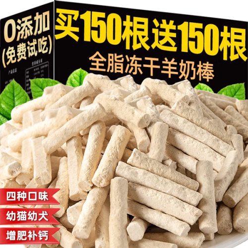 抢！【300根】全脂冻干羊奶棒