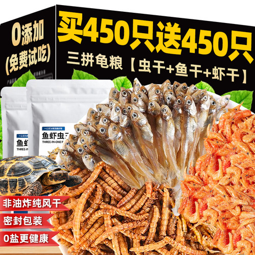 【4500只】无盐小鱼虾乌龟粮食