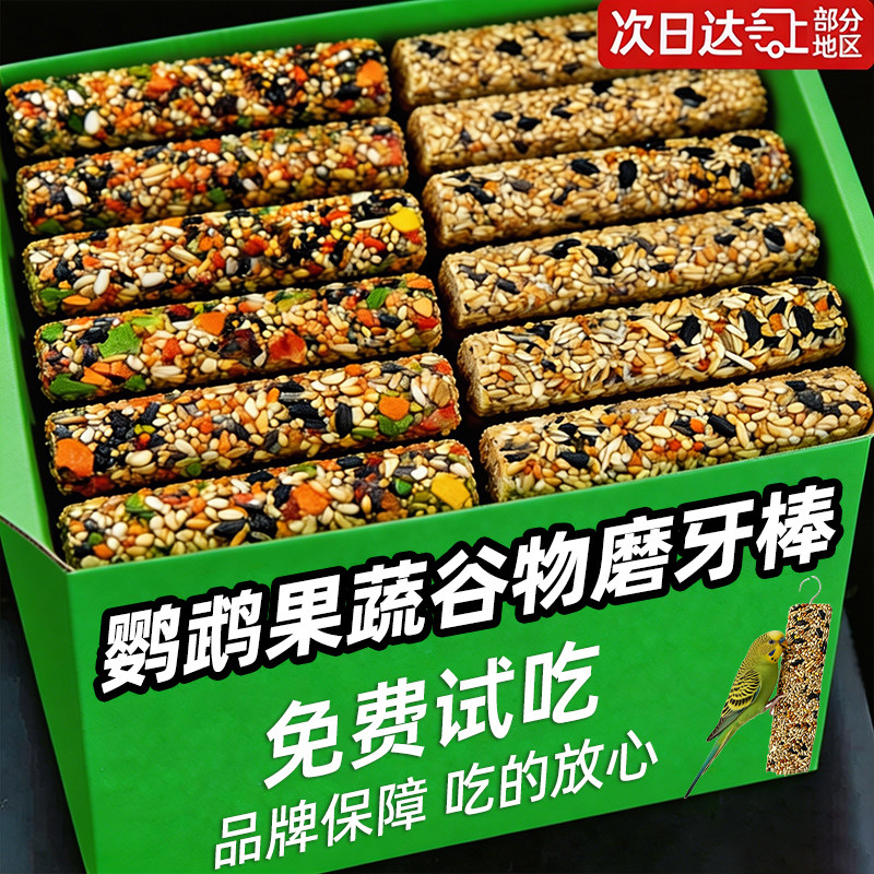 【免费试吃】鹦鹉零食磨牙棒