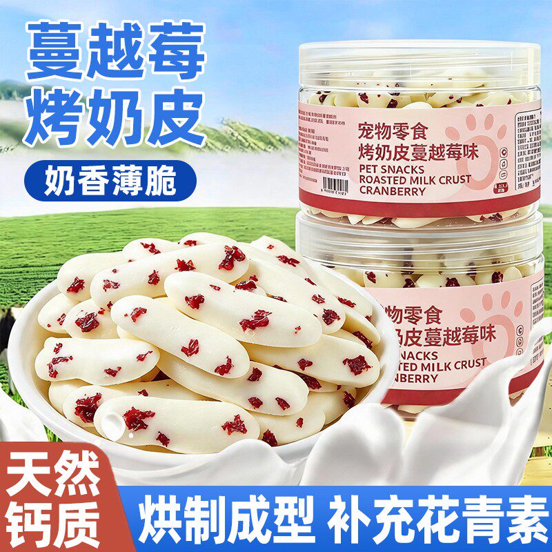 狗猫零食奶皮蔓越莓花青素奖励