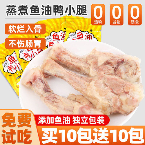蒸煮鱼油鸭小腿狗狗零食湿粮美毛靓毛狗零食缓解泪痕小中大型犬