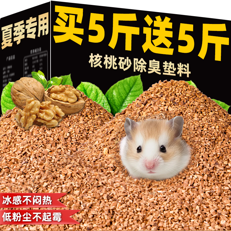 仓鼠垫料天然核桃砂可洗无除低尘臭尿沙颗粒金丝熊夏天玉米芯用品