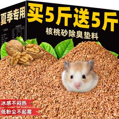 天然核桃砂！仓鼠除臭低尘垫料