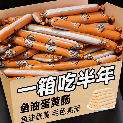 狗狗零食鱼油蛋黄火腿肠