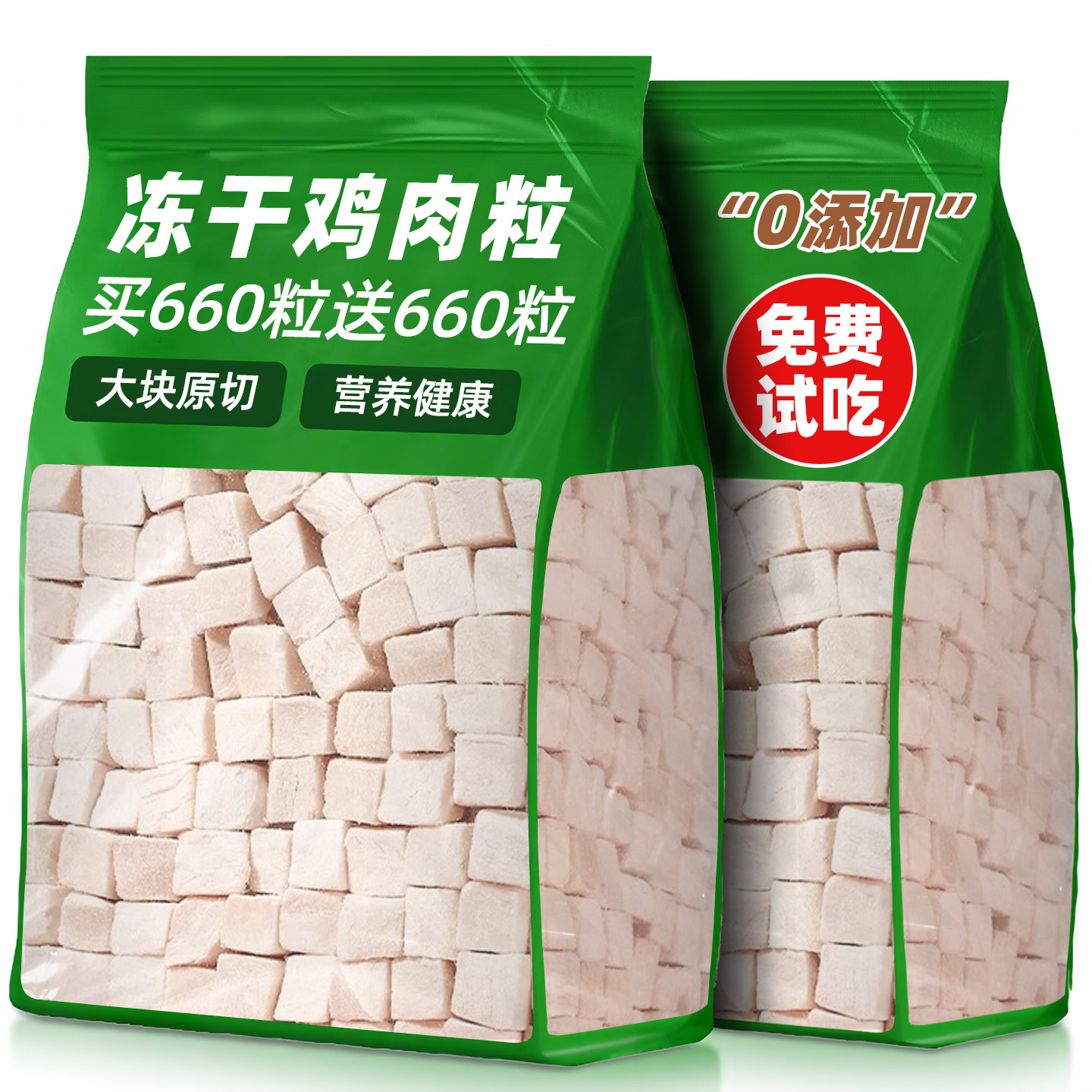 【买660粒送660粒】冻干鸡肉粒