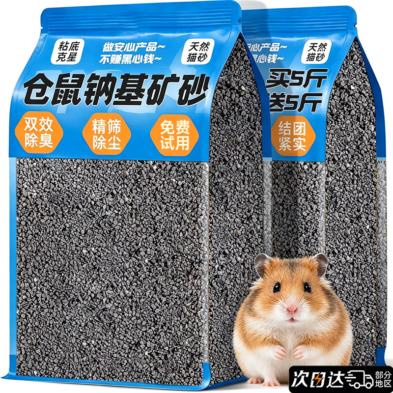 钠基矿砂仓鼠垫料尿沙金丝熊芦丁鸡仓鼠花枝鼠垫料专用品除臭颗粒