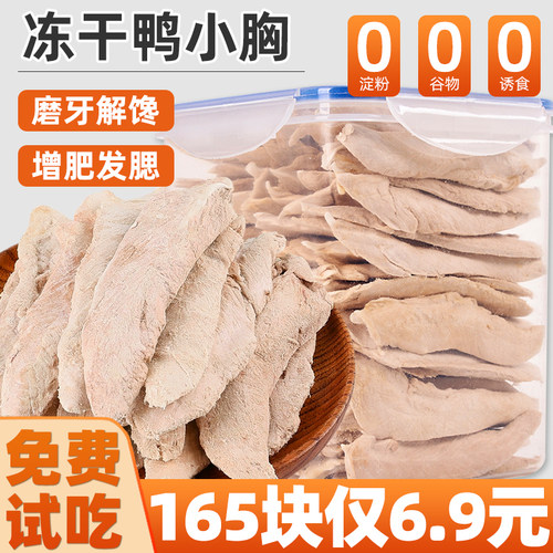 冻干鸭胸肉猫咪零食增肥发腮