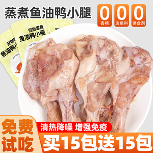 狗狗零食蒸煮鱼油鸭小腿鸭翅根宠物猫咪清热去火缓解泪痕酥骨鸭肉