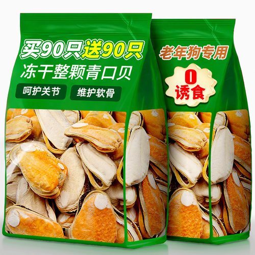 【90只】冻干青口贝呵护关节