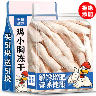 宠物鸡胸肉冻干【买51快送51块】