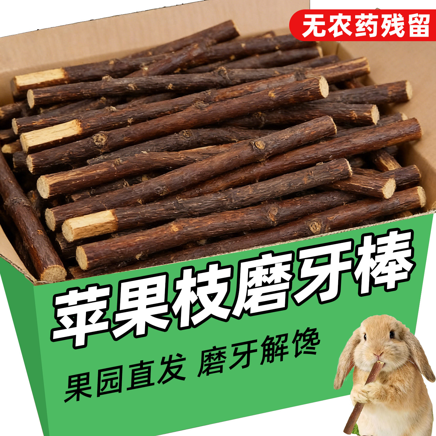 兔子磨牙棒可食用苹果枝龙猫豚鼠荷兰猪洁齿棒啃咬木天然纤维零食