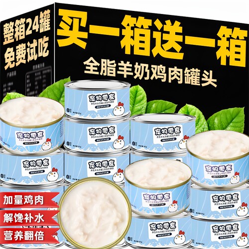 全脂羊奶鸡肉罐头买一箱送一箱