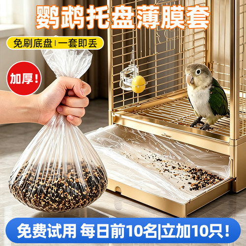 鸟笼托盘松紧薄膜套粪便袋加厚免刷底盘一套即丢宠物清洁袋防尘